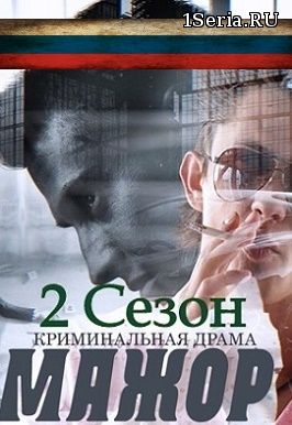 Мажор 3 сезон 4 серия (01.11.18) криминал