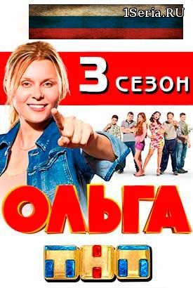 Ольга 3 сезон 1, 2, 3, 4, 5 серия на ТНТ с Гошей Куценко
