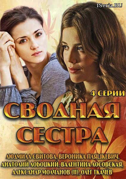 Сводная сестра 1, 2, 3, 4, 5 серия ТРК Украина (2018)