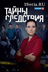 Тайны следствия 18 сезон 1, 2, 3, 4, 5 серия на Россия 1 (2018)