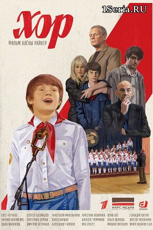 Хор 1-12 серия на Первом канале (2019)