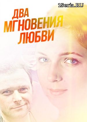 Два мгновения любви 1, 2, 3, 4, 5 серия на ТРК Украина (2018)