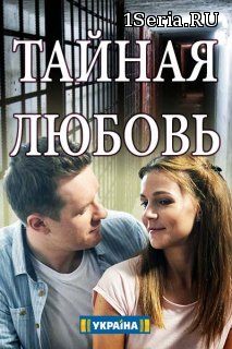 Тайная любовь 1-16 серия на ТРК Украина (2019)