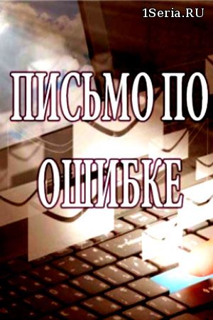 Письмо по ошибке - Помилковий Лист 1, 2, 3, 4, 5 серия на ТРК Украина (2018)