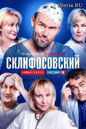 Склифосовский (7 сезон) 8, 9, 10, 11 серия Россия 1 (2019)
