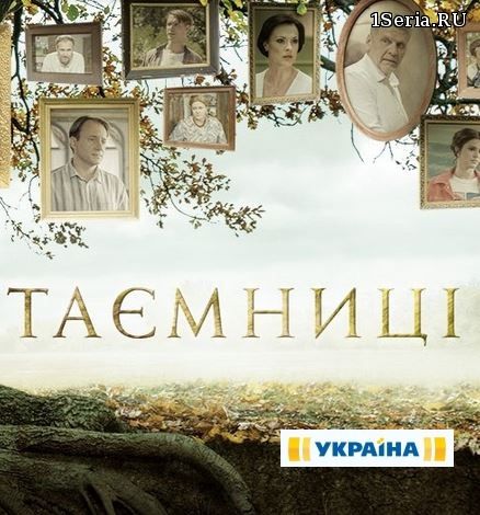 Тайны - Таємниці 39, 40, 41, 42, 43 серия на ТРК Украина (05.03.2019)